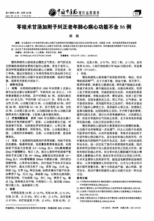 苓桂术甘汤加附子纠正老年肺心病心功能不全86例