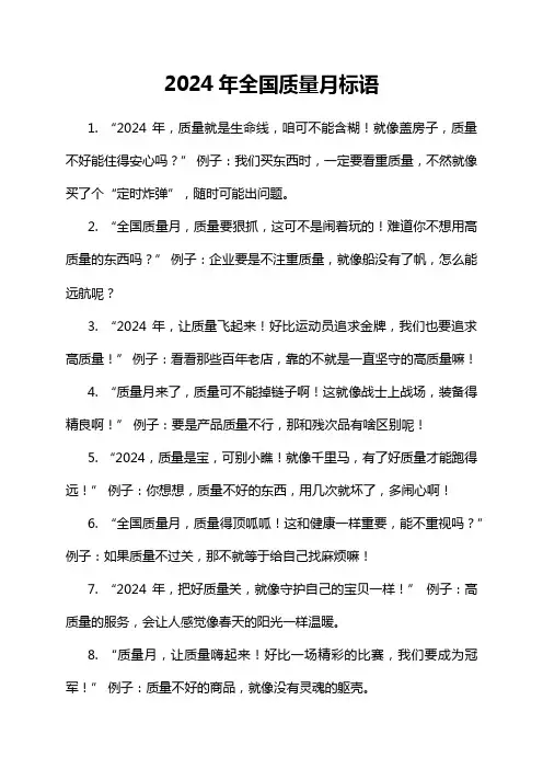 2024年全国质量月标语