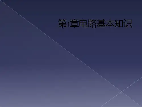 第1章电路基本知识