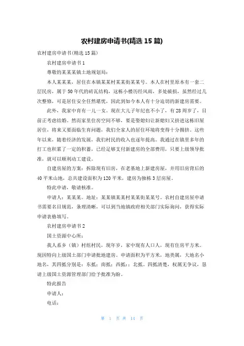 农村建房申请书(精选15篇)