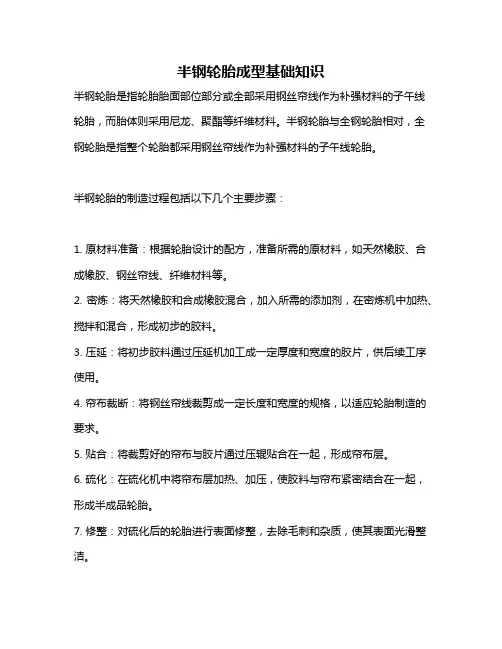 半钢轮胎成型基础知识