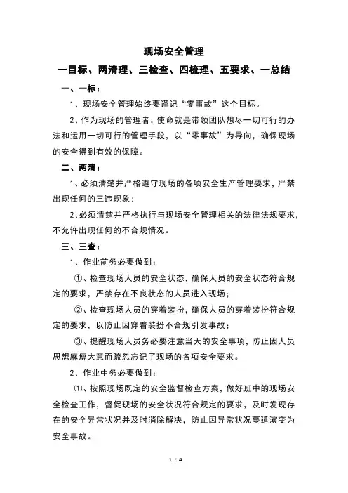 现场安全管理一目标、两清理、三检查、四梳理、五要求、一总结