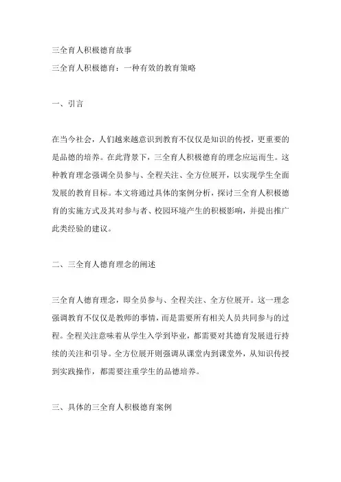 三全育人积极德育故事