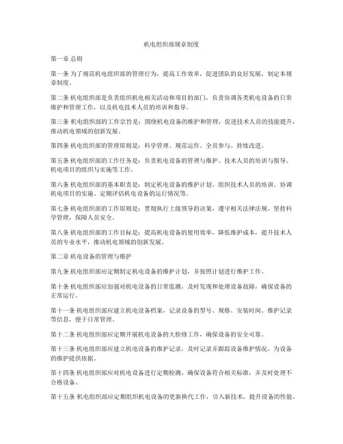 机电组织部规章制度