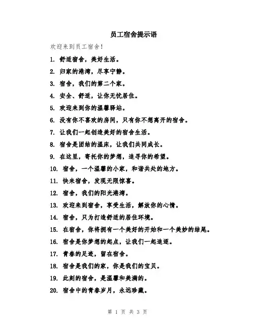员工宿舍提示语