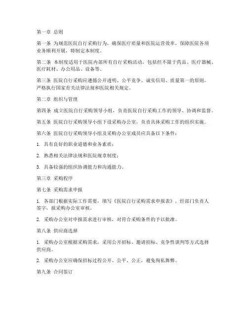 医院自行采购管理制度