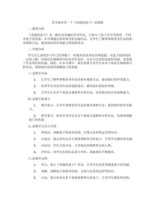苏少版美术一下《美丽的盘子》说课稿