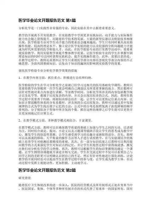 医学毕业论文开题报告范文(精选3篇)