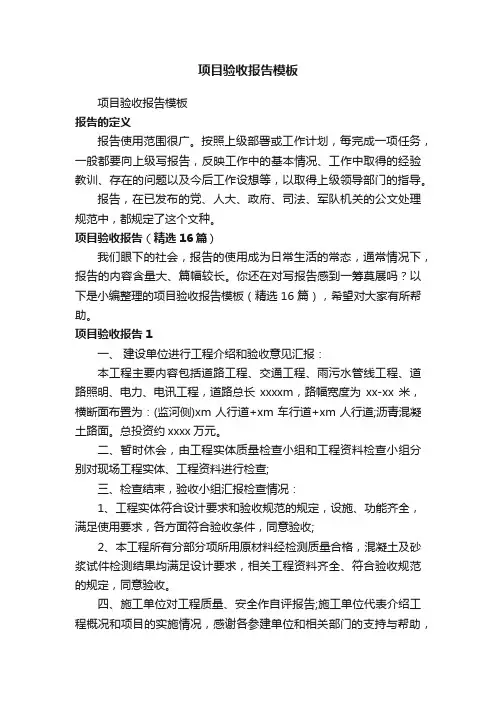 项目验收报告（精选16篇）