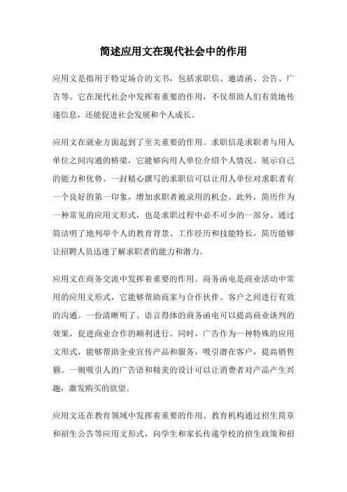 简述应用文在现代社会中的作用
