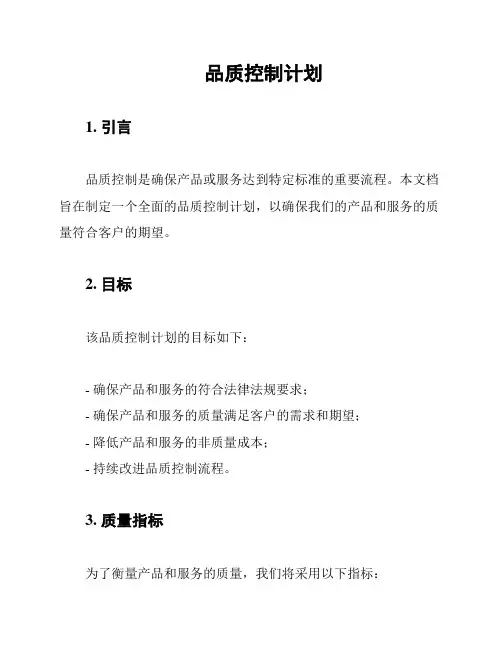 品质控制计划