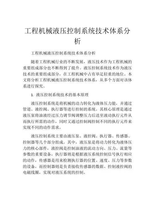 工程机械液压控制系统技术体系分析