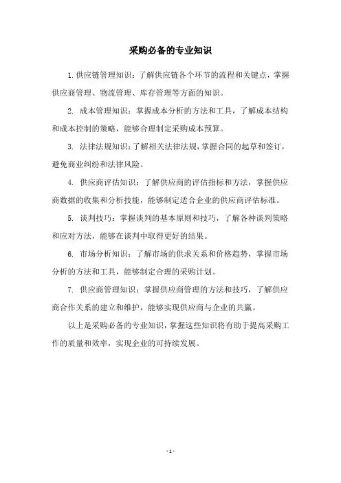 采购必备的专业知识