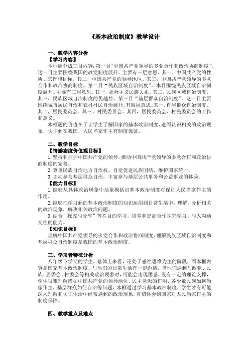 (部编版)八年级道法下册第三单元第五课我国的基本制度基本政治制度教学设计