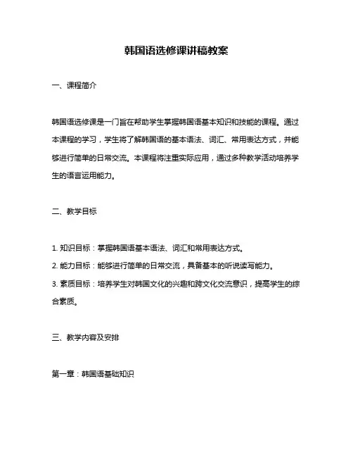 韩国语选修课讲稿教案