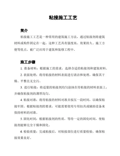 粘接施工工艺