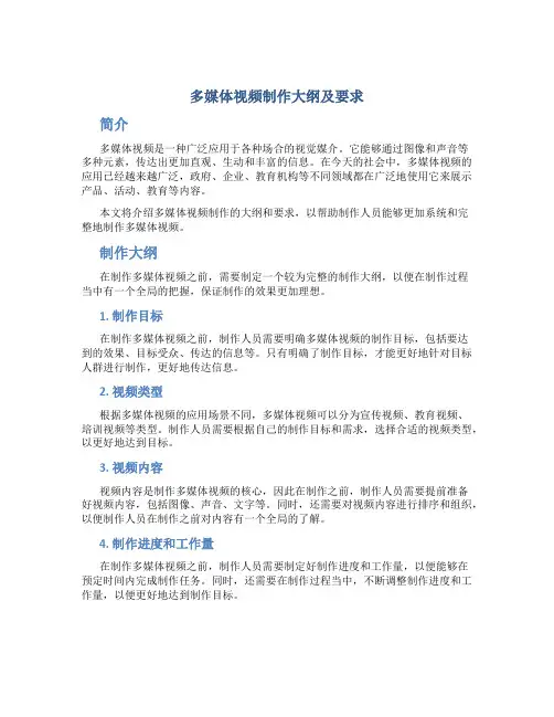 多媒体视频制作大纲及要求
