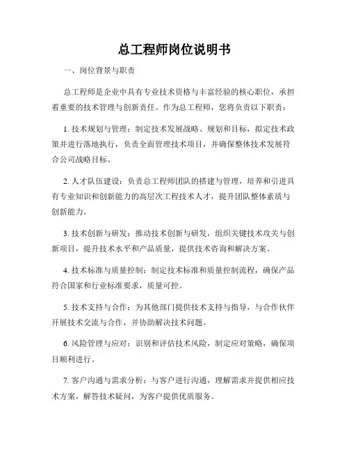 总工程师岗位说明书