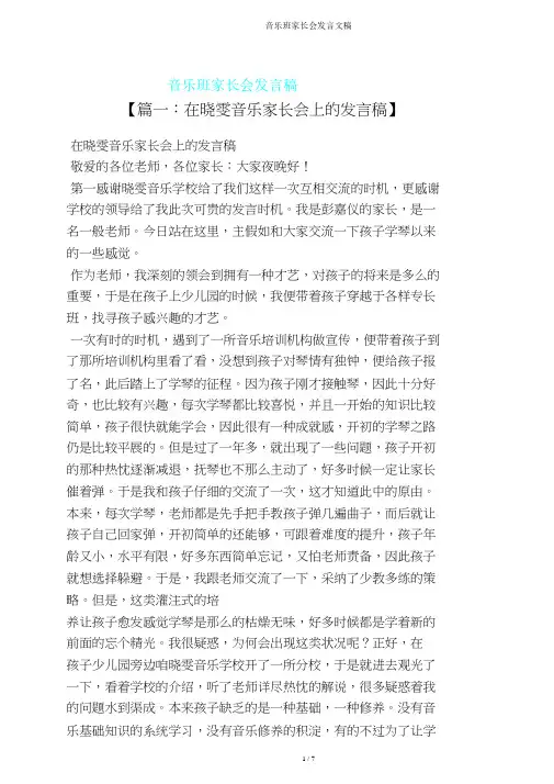 音乐班家长会发言文稿