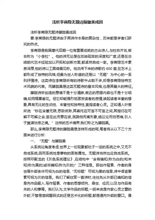 浅析李商隐无题诗朦胧美成因