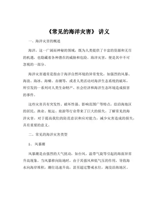 《常见的海洋灾害》 讲义