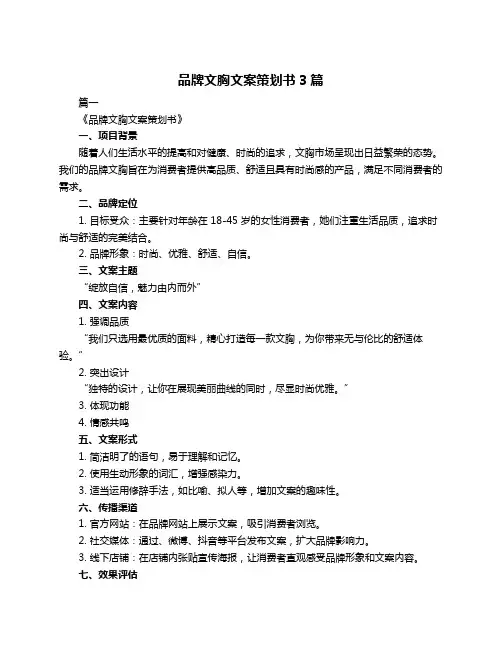 品牌文胸文案策划书3篇