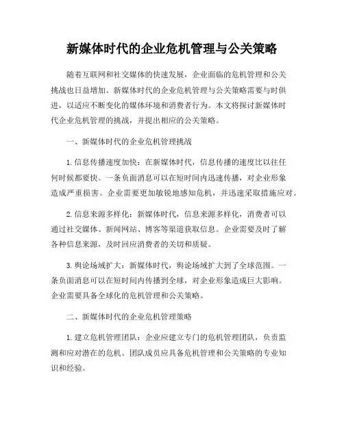 新媒体时代的企业危机管理与公关策略