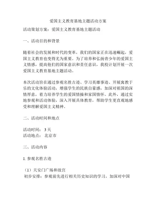 爱国主义教育基地主题活动方案