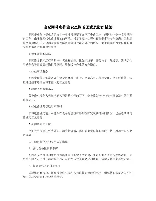论配网带电作业安全影响因素及防护措施