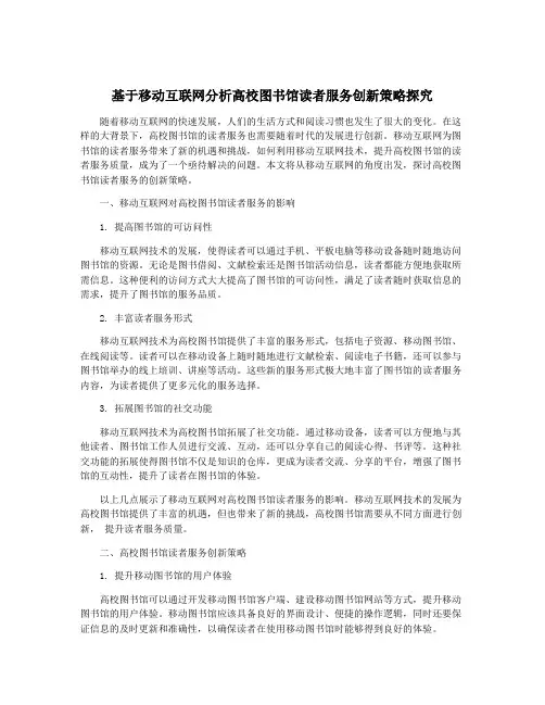 基于移动互联网分析高校图书馆读者服务创新策略探究