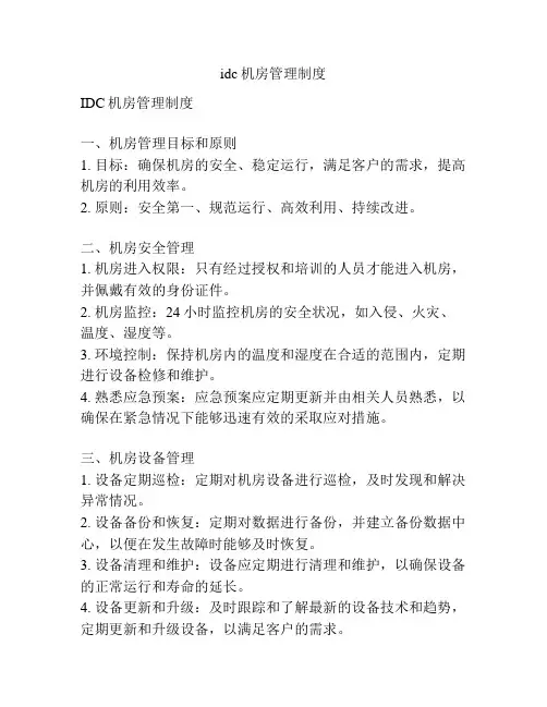 idc机房管理制度