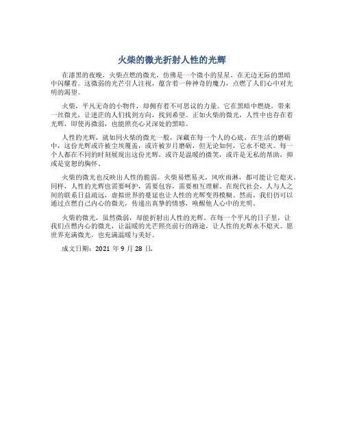 火柴的微光折射人性的光辉