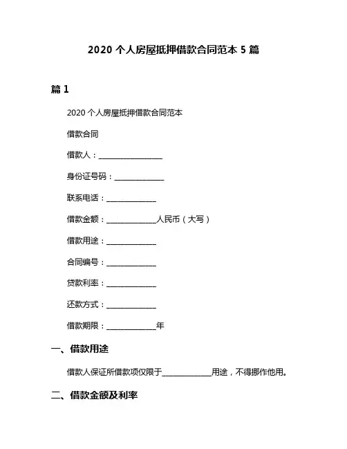 2020个人房屋抵押借款合同范本5篇
