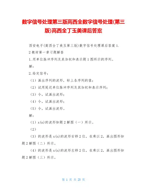 数字信号处理第三版高西全数字信号处理(第三版)高西全丁玉美课后答案