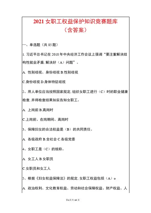 2021女职工权益保护知识竞赛题库(含答案解析)