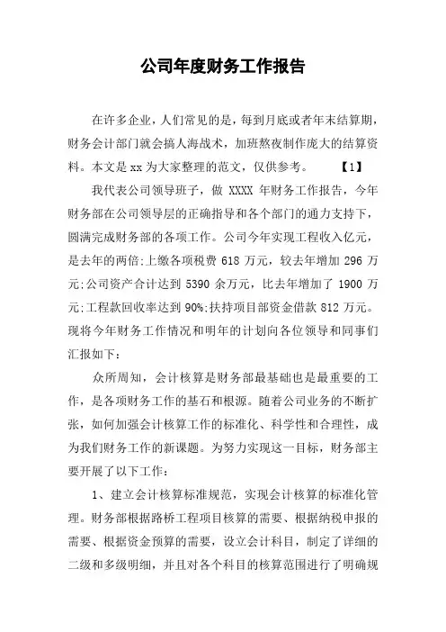 公司年度财务工作报告[范本]