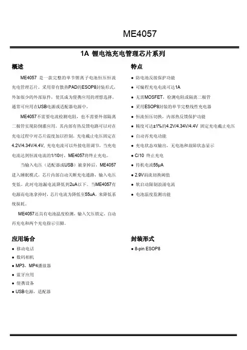 电源ICME4057微盟原装规格书