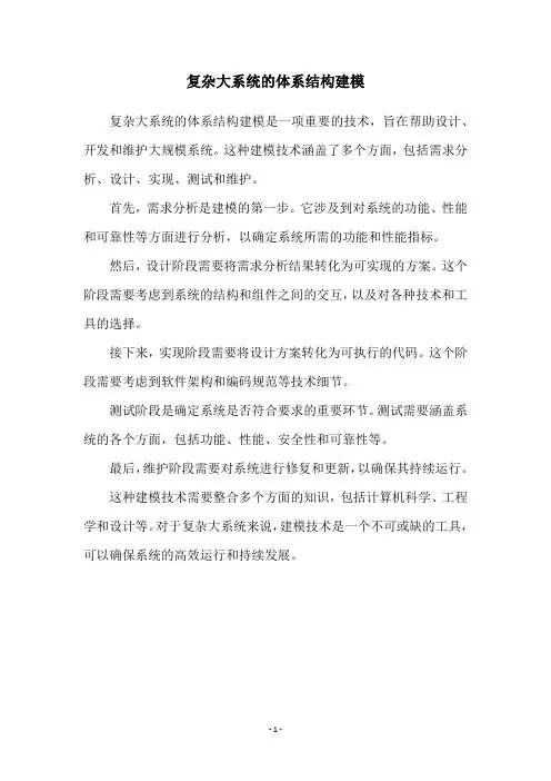 复杂大系统的体系结构建模