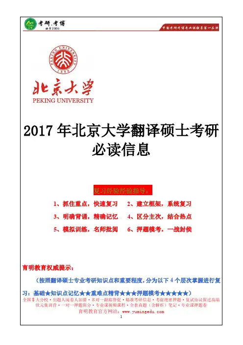 2017年北京大学翻译硕士考研心得、复试大纲、考研辅导、历年真题