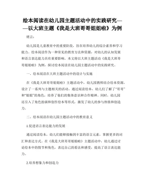 绘本阅读在幼儿园主题活动中的实践研究——以大班主题《我是大班哥哥姐姐啦》为例