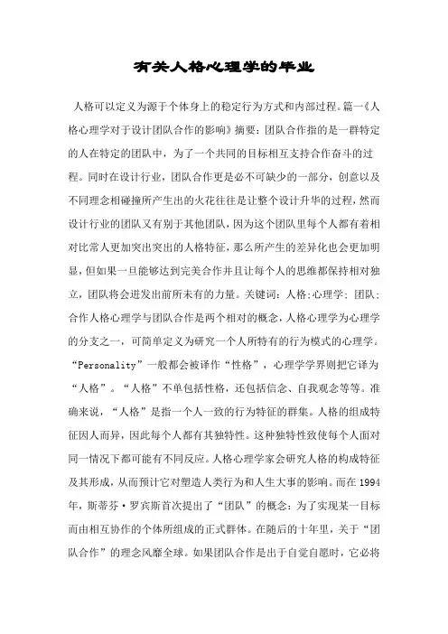 有关人格心理学的毕业