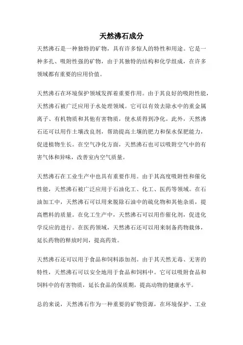 天然沸石成分