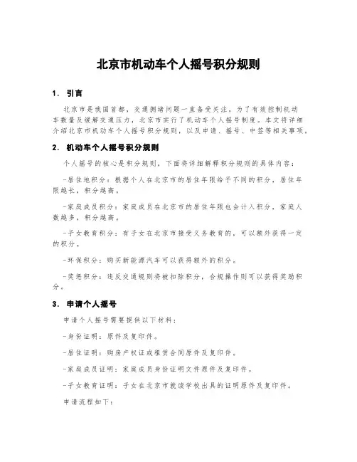 北京市机动车个人摇号积分规则