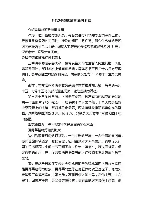 介绍乌镇旅游导游词5篇