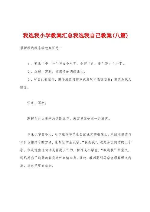 我选我小学教案汇总我选我自己教案(八篇)