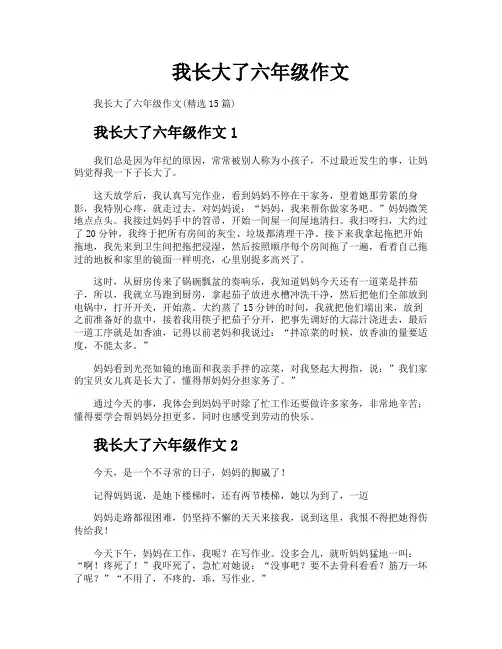 我长大了六年级作文