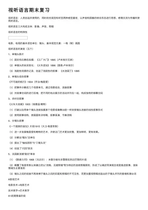 视听语言期末复习
