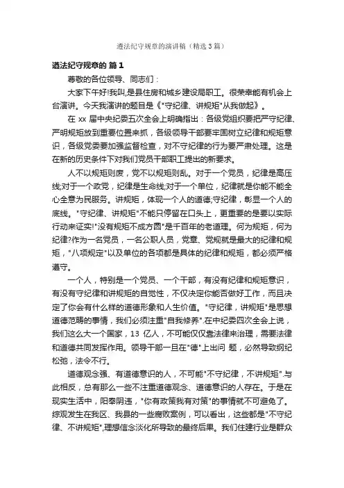 遵法纪守规章的演讲稿（精选3篇）