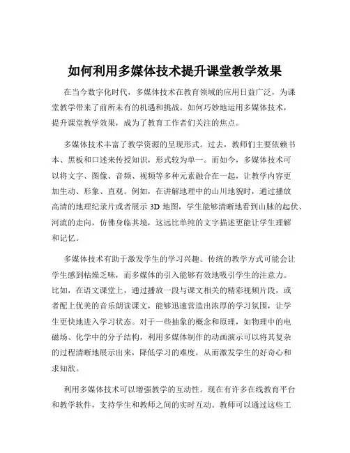 如何利用多媒体技术提升课堂教学效果