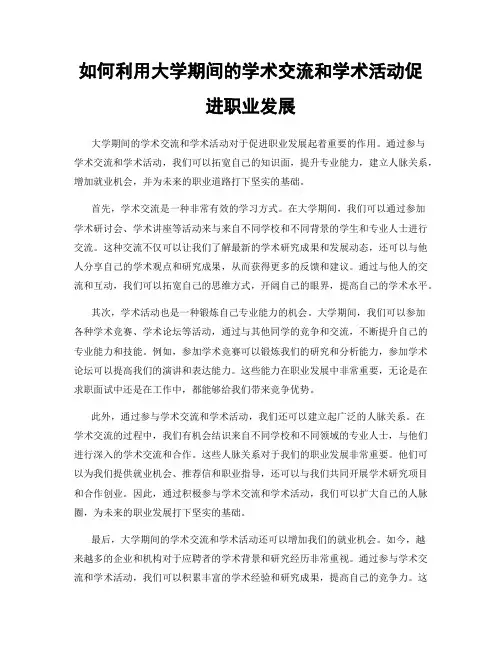 如何利用大学期间的学术交流和学术活动促进职业发展